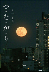 つ・な・が・り