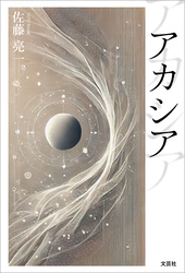 アカシア