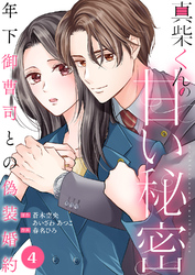 真柴くんの甘い秘密　～年下御曹司との偽装婚約～４