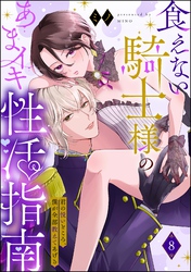 食えない騎士様のあまイキ性活指南 君の悦いところ、僕が全部教えてあげる（分冊版）　【第8話】