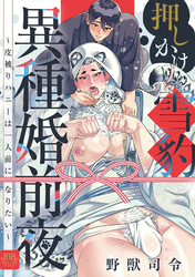 押しかけ雪豹異種婚前夜～皮被りハニーは一人前になりたい～【R-18版】