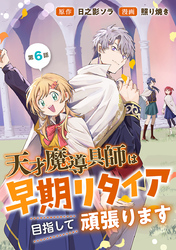 天才魔導具師は早期リタイア目指して頑張ります(話売り)　#6