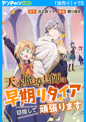 天才魔導具師は早期リタイア目指して頑張ります(話売り)　#15