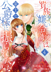 貴族嫌い令嬢は策士な公爵様に振られたい！４