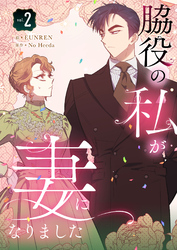 脇役の私が妻になりました 2