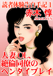 【期間限定　無料お試し版】読者体験告白手記