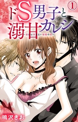 【期間限定　無料お試し版】ドS男子と溺甘カレシ～彼には言えない秘蜜の夜～