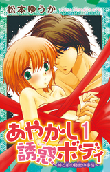 【期間限定　無料お試し版】あやかし誘惑ボディ～姉と弟の秘密の事情～