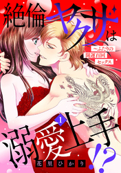 【期間限定　無料お試し版】絶倫ヤクザは溺愛上手！？ ～ふたりの開運百回セックス【分冊版】