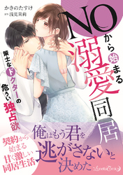 【期間限定　試し読み増量版】ＮＯから始まる溺愛同居　策士なドクターの危うい独占欲