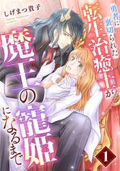【期間限定　無料お試し版】勇者に裏切られた転生治癒士が魔王の寵姫になるまで【分冊版】