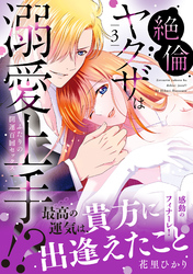 【期間限定　試し読み増量版】絶倫ヤクザは溺愛上手！？ ～ふたりの開運百回セックス 3