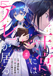 【期間限定　無料お試し版】王宮には『アレ』が居る【分冊版】2話