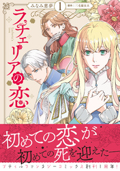 【期間限定　試し読み増量版】ラチェリアの恋 1【電子限定特典付き】