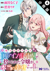 役立たずスキル【ログインボーナス】で捨てられた令嬢が、本当の幸せをつかむまで（コミック） 分冊版 4