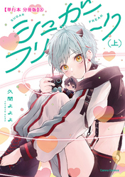 シュガーフリーク　上【単行本 分冊版】８