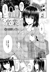 卒業