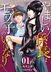 【期間限定　無料お試し版】［話売］やましい係長はモブ子のいいなり1