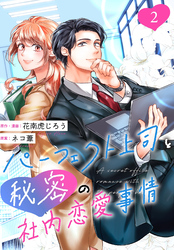 【期間限定　無料お試し版】［話売］パーフェクト上司と秘密の社内恋愛事情2