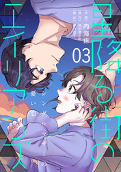 【期間限定　無料お試し版】［話売］星降る街のエイリアンズ ～シングルマザーの憂い恋～3