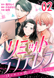 【期間限定　無料お試し版】［話売］リミットシンデレラ～はじめての恋は〆切のあとで～2