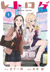 【期間限定　無料お試し版】レトロゲ（１）