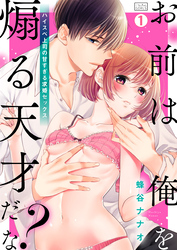 【期間限定　無料お試し版】「お前は俺を煽る天才だな？」ハイスペ上司の甘すぎる求婚セックス