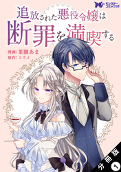【期間限定　無料お試し版】追放された悪役令嬢は断罪を満喫する（コミック） 分冊版