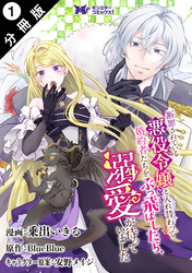 【期間限定　無料お試し版】断罪されている悪役令嬢と入れ替わって婚約者たちをぶっ飛ばしたら、溺愛が待っていました（コミック） 分冊版