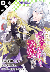 【期間限定　無料お試し版】断罪されている悪役令嬢と入れ替わって婚約者たちをぶっ飛ばしたら、溺愛が待っていました（コミック） 分冊版 3