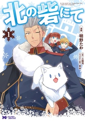 【期間限定　無料お試し版】北の砦にて（コミック） 分冊版