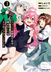 【期間限定　無料お試し版】Sランク冒険者である俺の娘たちは重度のファザコンでした