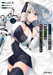 【期間限定　無料お試し版】Sランク冒険者である俺の娘たちは重度のファザコンでした 2