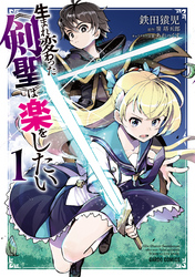 【期間限定　無料お試し版】生まれ変わった《剣聖》は楽をしたい