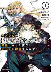 【期間限定　無料お試し版】ハズレ枠の【状態異常スキル】で最強になった俺がすべてを蹂躙するまで 1