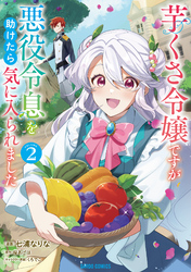 【期間限定　無料お試し版】芋くさ令嬢ですが悪役令息を助けたら気に入られました 2