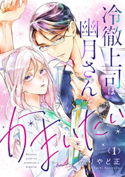 【期間限定　無料お試し版】冷徹上司は幽月さんをかまいたい