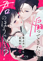 【期間限定　無料お試し版】煽ってきたのは君のほうでしょ？～年上カレから本気の溺愛～