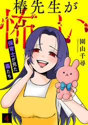 椿先生が怖い～保育士が見た毒たち～(4)