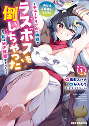 【期間限定　試し読み増量版】あとはご自由にどうぞ！ ～チュートリアルで神様がラスボスを倒しちゃったので私は好き放題生きていく～