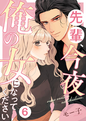 先輩、今夜俺の女になってください 6巻