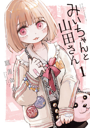 【期間限定　試し読み増量版】みいちゃんと山田さん（１）