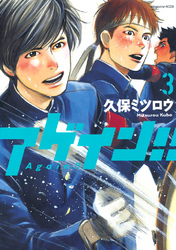 【期間限定　無料お試し版】アゲイン！！（３）