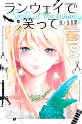 【期間限定　無料お試し版】ランウェイで笑って（１）