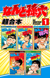 【期間限定　無料お試し版】なんと孫六　超合本版