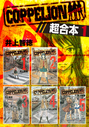 【期間限定　無料お試し版】ＣＯＰＰＥＬＩＯＮ　超合本版（１）
