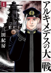【期間限定　無料お試し版】アルキメデスの大戦（１）