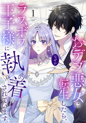 【期間限定　無料お試し版】おデブ悪女に転生したら、なぜかラスボス王子様に執着されています