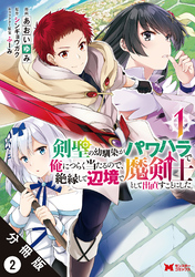 【期間限定　無料お試し版】剣聖の幼馴染がパワハラで俺につらく当たるので、絶縁して辺境で魔剣士として出直すことにした。（コミック） 分冊版 2