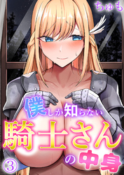 僕しか知らない騎士さんの中身（3）